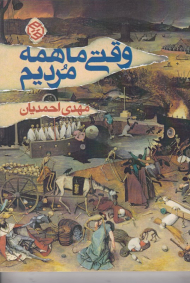 وقتی ما همه مردیم