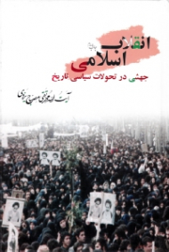 انقلاب اسلامی (جهشی در تحولات سیاسی تاریخ)