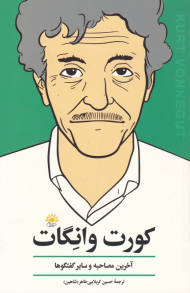 کورت وانگات (آخرین مصاحبه و سایر گفتگوها)