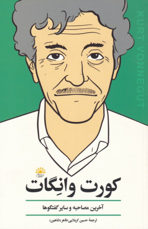 کورت وانگات (آخرین مصاحبه و سایر گفتگوها)