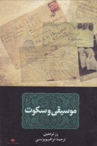 موسیقی و سکوت