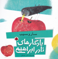سار و سیب (یادگارهای نادر ابراهیمی)