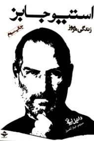 زندگی مرموز استیو جابز