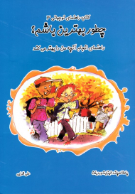 چطور بهترین باشم؟ (راهنمای انجام آنچه من را بهتر می کند - کتاب راهنمای نوجوانی 3)