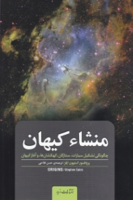 منشاء کیهان (چگونگی تشکیل سیارات ستارگان کهکشان ها و آغاز کیهان)