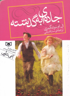 جاده ای به گذشته - جیبی