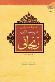 اندیشه سیاسی شیخ عبدالکریم زنجانی