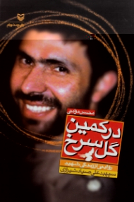 در کمین گل سرخ (روایتی از زندگی شهید سپهبد علی صیاد شیرازی)