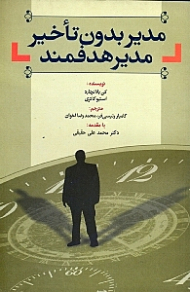 مدیر بدون تاخیر، مدیر هدفمند