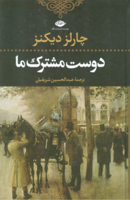 دوست مشترک ما