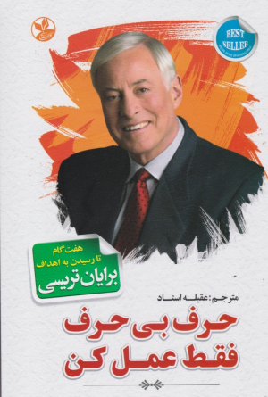 حرف بی حرف فقط عمل کن
