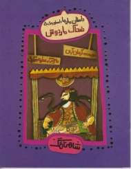 ضحاک ماردوش (داستان مارها - اسطوره 5)