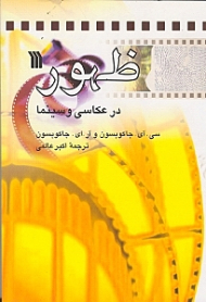 ظهور در عکاسی و سینما