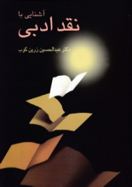 آشنایی با نقد ادبی