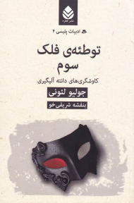 توطئه فلک سوم - کاوشگری های دانته آلیگیری (ادبیات پلیسی 4)