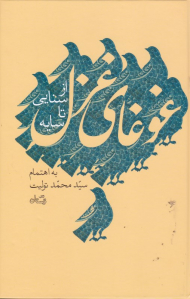 غوغای غزل (از سنایی تا سایه)