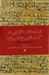 زبان های خارجی در گذر تاریخ ایران (از آغاز تا امروز)