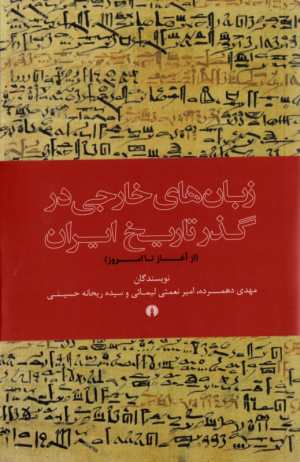 زبان های خارجی در گذر تاریخ ایران (از آغاز تا امروز)