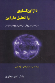 دازاین کاوی یا تحلیل دازاین (درآمدی بر روان درمانی وجودی هیدگر)