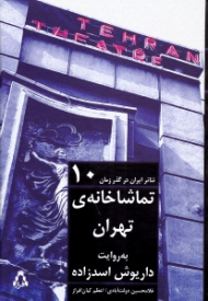 تئاتر ایران در گذر زمان 10 (تماشاخانه تهران به روایت داریوش اسدزاده)