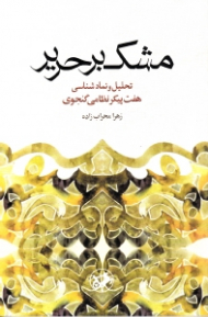 مشک بر حریر (تحلیل و نمادشناسی هفت پیکر گنجوی)