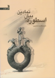 اسطوره بیان نمادین