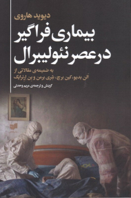 بیماری فراگیر در عصر نئولیبرال (به ضمیمه ی مقالاتی از الن بدیو، کین برچ، شری برمن و بن ارنرایک)