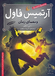 آرتمیس فاول و معمای زمان 6