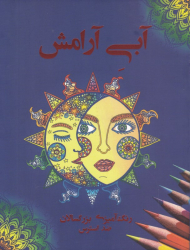 آبی آرامش (رنگ آمیزی بزرگسالان ، ضد استرس)