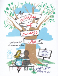 اعترافات یک دوست خیالی