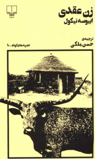 زن عقدی (تجربه های کوتاه 10)