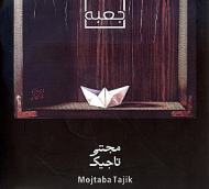 جعبهها (نقاشیهای مجتبی تاجیک)