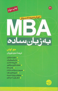 MBA ام بی ای به زبان ساده