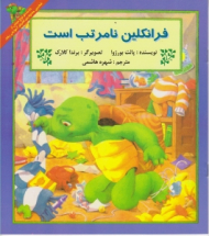 فرانکلین نامرتب است