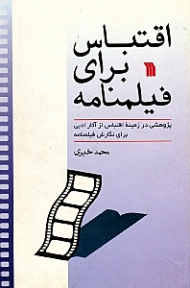 اقتباس برای فیلمنامه (پژوهشی در زمینه اقتباس از آثار ادبی برای نگارش فیلمنامه)