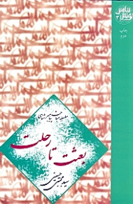 بعثت تا رحلت (سلسله مباحث پیامبرشناسی) - پویش پیامبر 3