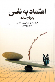 اعتماد به نفس به زبان ساده