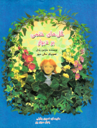 گل های ختمی بر دیوار