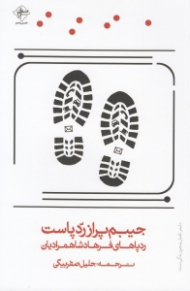 جیبم پر از رد پاست (رد پاهای فرهاد شاهمرادیان)