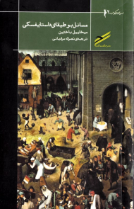 مسائل بوطیقای داستایفسکی