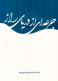 جرعه ای از دریای راز