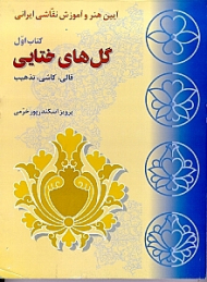 گل های ختایی (قالی کاشی تذهیب)