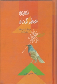 نسیم عطر گردان (فرهنگ اشعار حافظ برای جوانان)