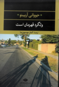 ولگرد قهرمان است