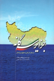 جزایر سه گانه (از منظر تاریخی و حقوق بین الملل)