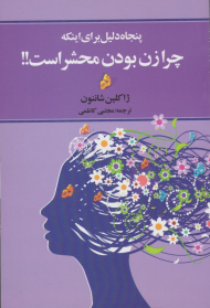 پنجاه دلیل برای اینکه چرا زن بودن محشر است؟