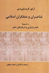 شاعران و متفکران اسلامی (به ضمیمه شعر درباری و دربارهای شعر)