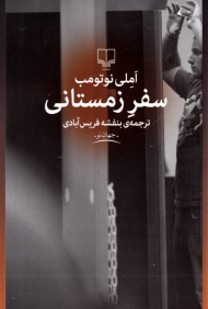 سفر زمستانی