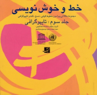 خط و خوش نویسی جلد 3 (مجموعه مقالاتی پیرامون خطوط کوفی نسخ ثلث و ثایپوگرافی)