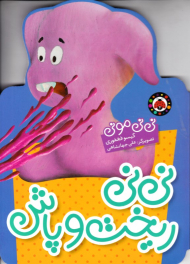 نی نی ریخت و پاش (نی نی مونی)